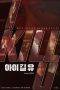I Kill U (2025) Sub Indonesia I Kill U (2025) Sub Indonesia