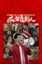 The Mad Comedians (2026) Sub Indonesia